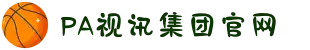 PA视讯集团官网